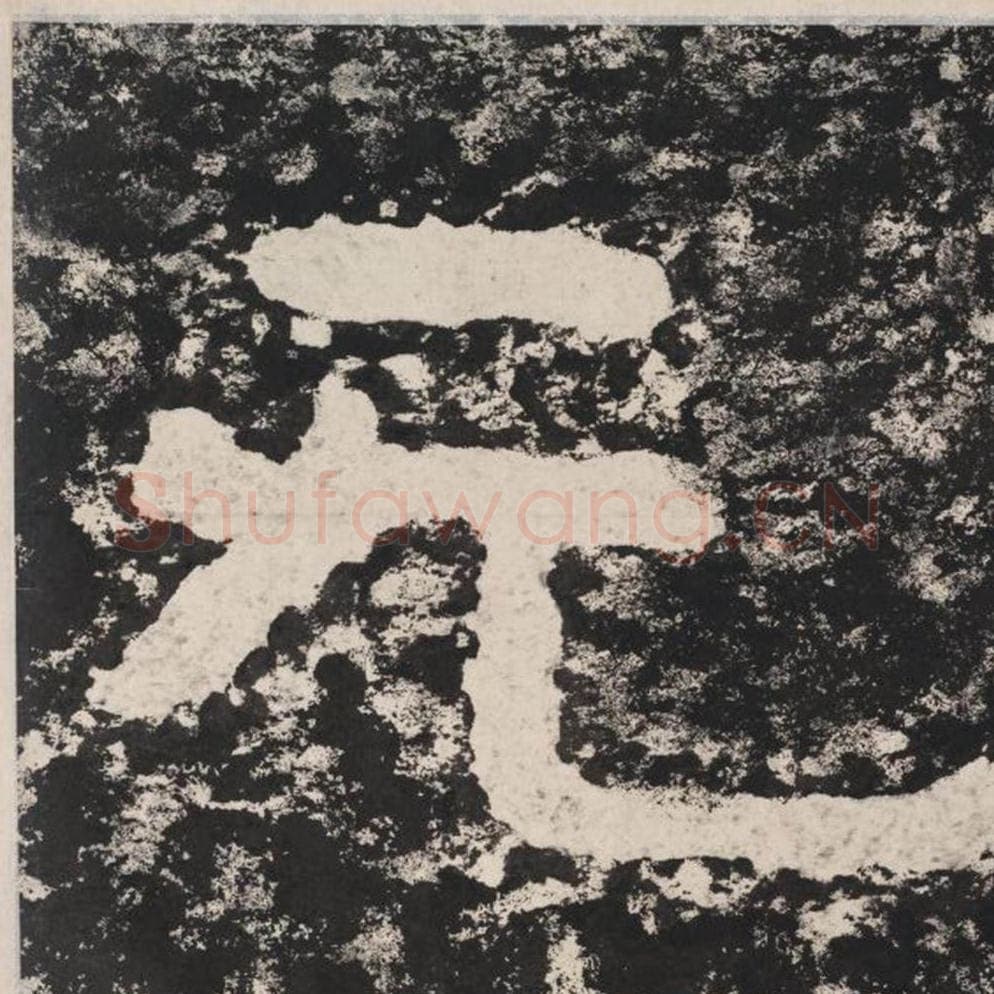 无毛笔隶书怎么写？毛笔隶书无字写法字帖图片,摘自泰山经石峪金刚经