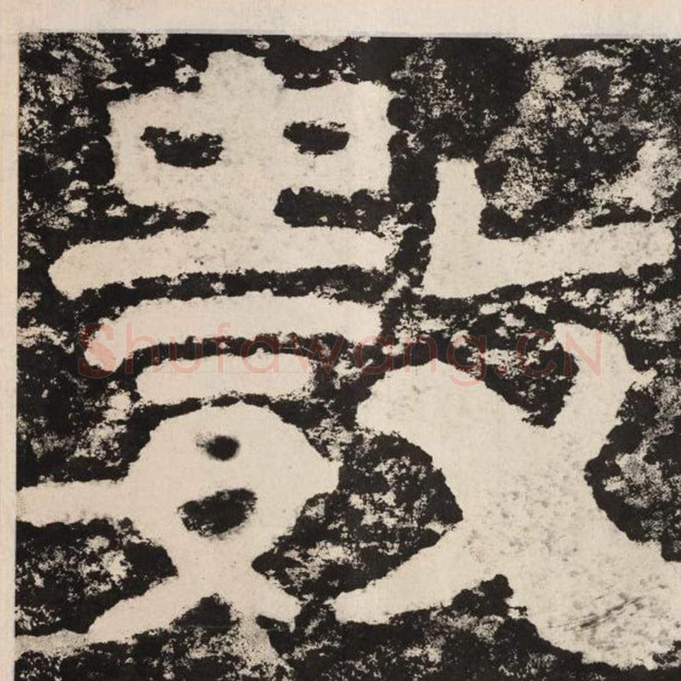 数毛笔隶书怎么写？毛笔隶书数字写法字帖图片,摘自泰山经石峪金刚经