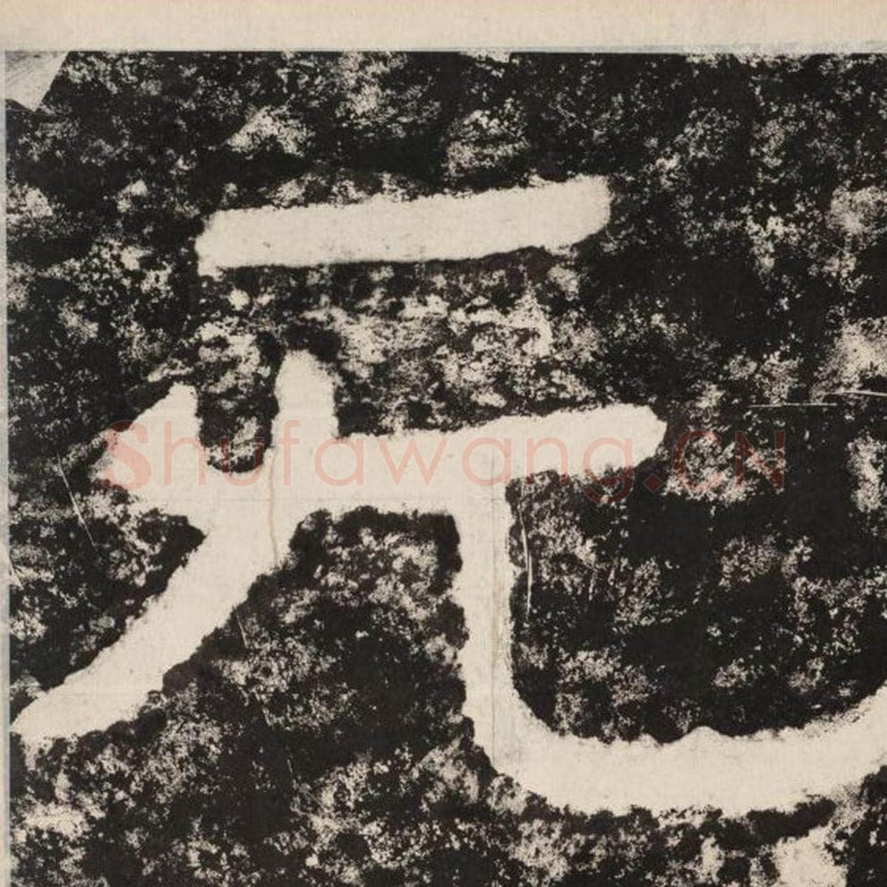 无毛笔隶书怎么写？毛笔隶书无字写法字帖图片,摘自泰山经石峪金刚经