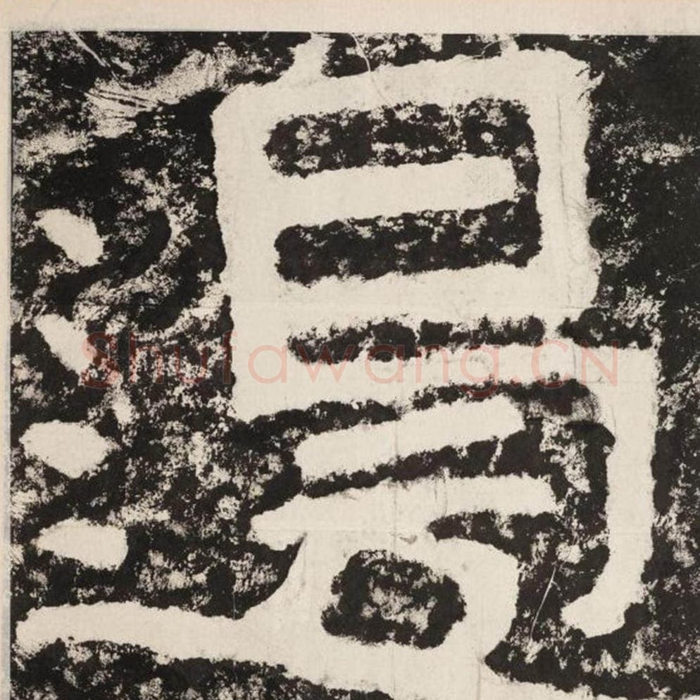 边毛笔隶书怎么写？毛笔隶书边字写法字帖图片,摘自泰山经石峪金刚经