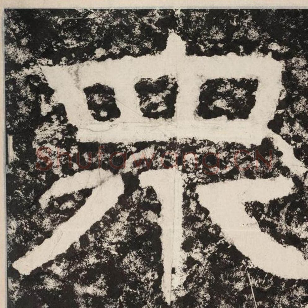 众毛笔隶书怎么写？毛笔隶书众字写法字帖图片,摘自泰山经石峪金刚经