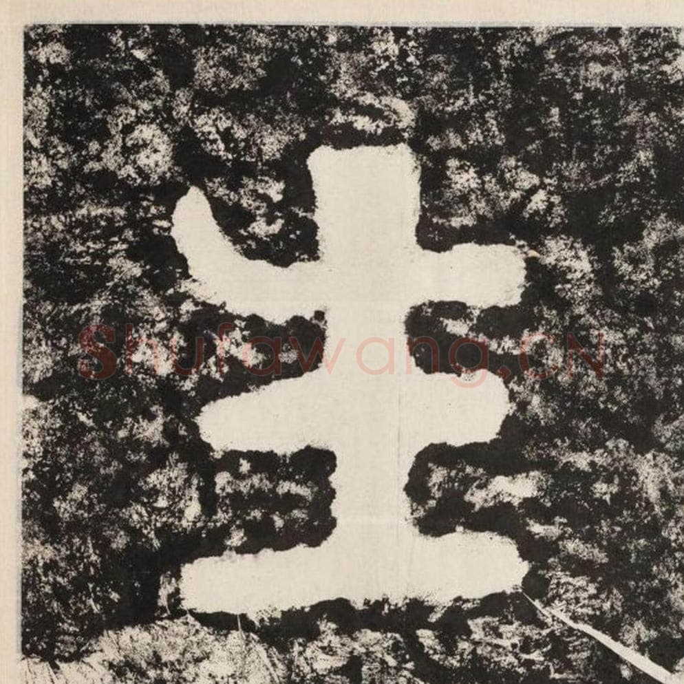 生毛笔隶书怎么写？毛笔隶书生字写法字帖图片,摘自泰山经石峪金刚经