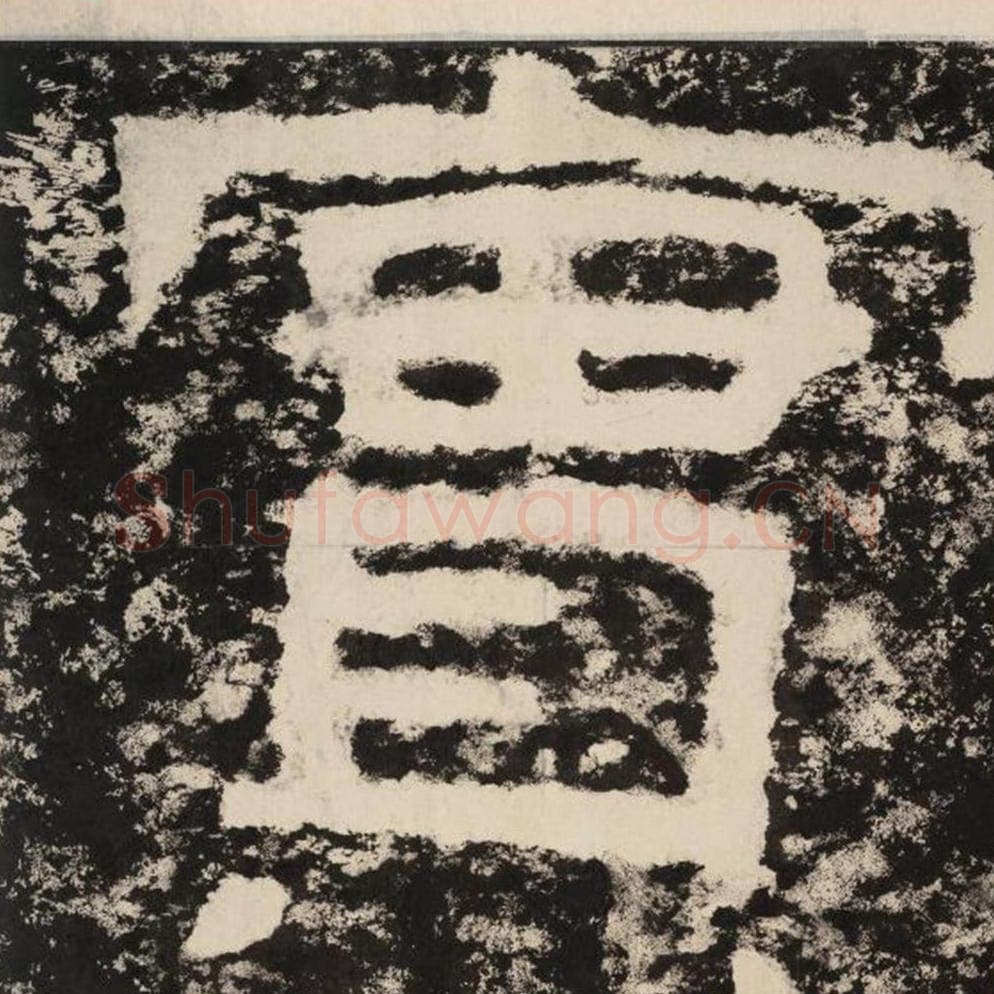 实毛笔隶书怎么写？毛笔隶书实字写法字帖图片,摘自泰山经石峪金刚经