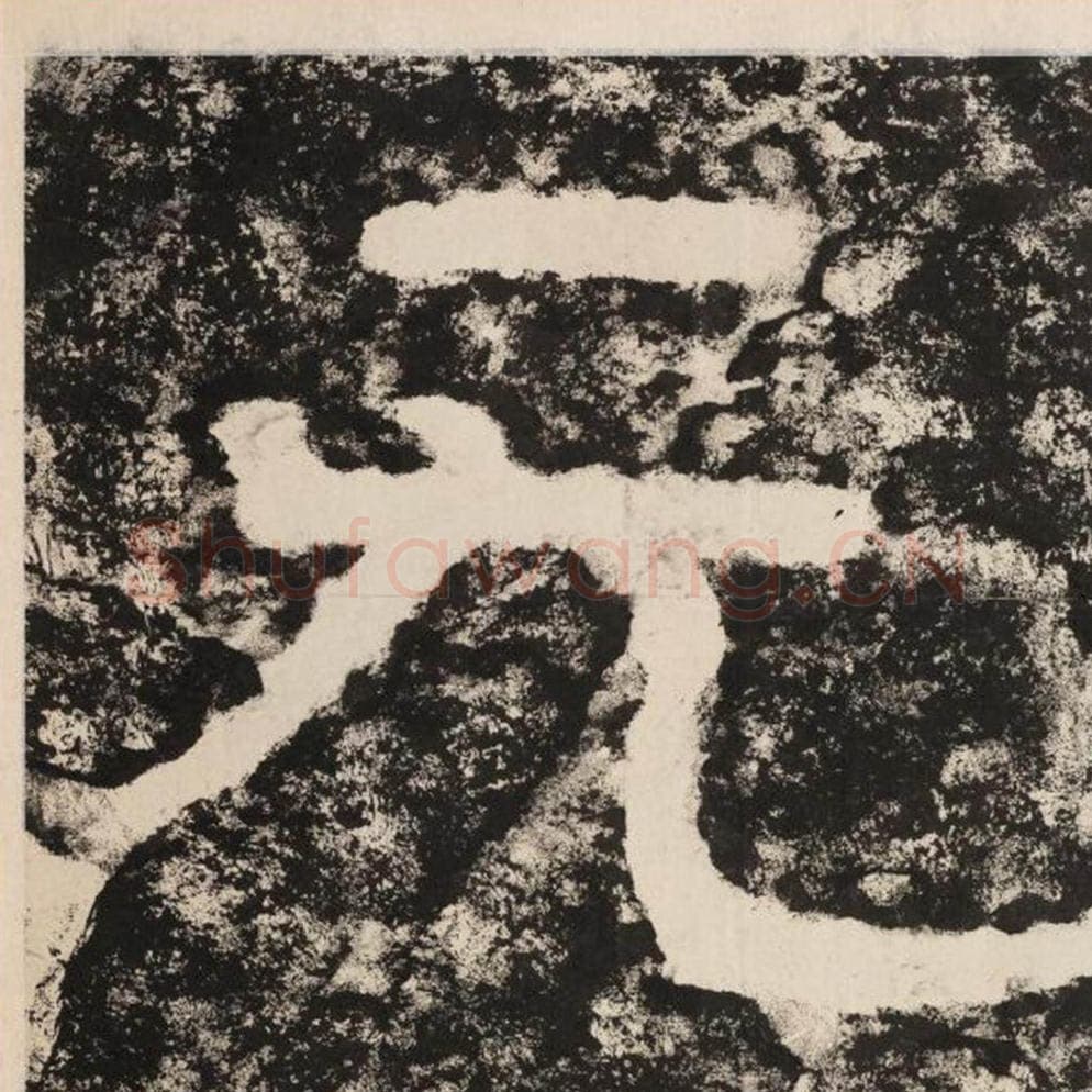 无毛笔隶书怎么写？毛笔隶书无字写法字帖图片,摘自泰山经石峪金刚经