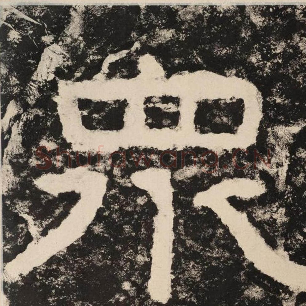 众毛笔隶书怎么写？毛笔隶书众字写法字帖图片,摘自泰山经石峪金刚经