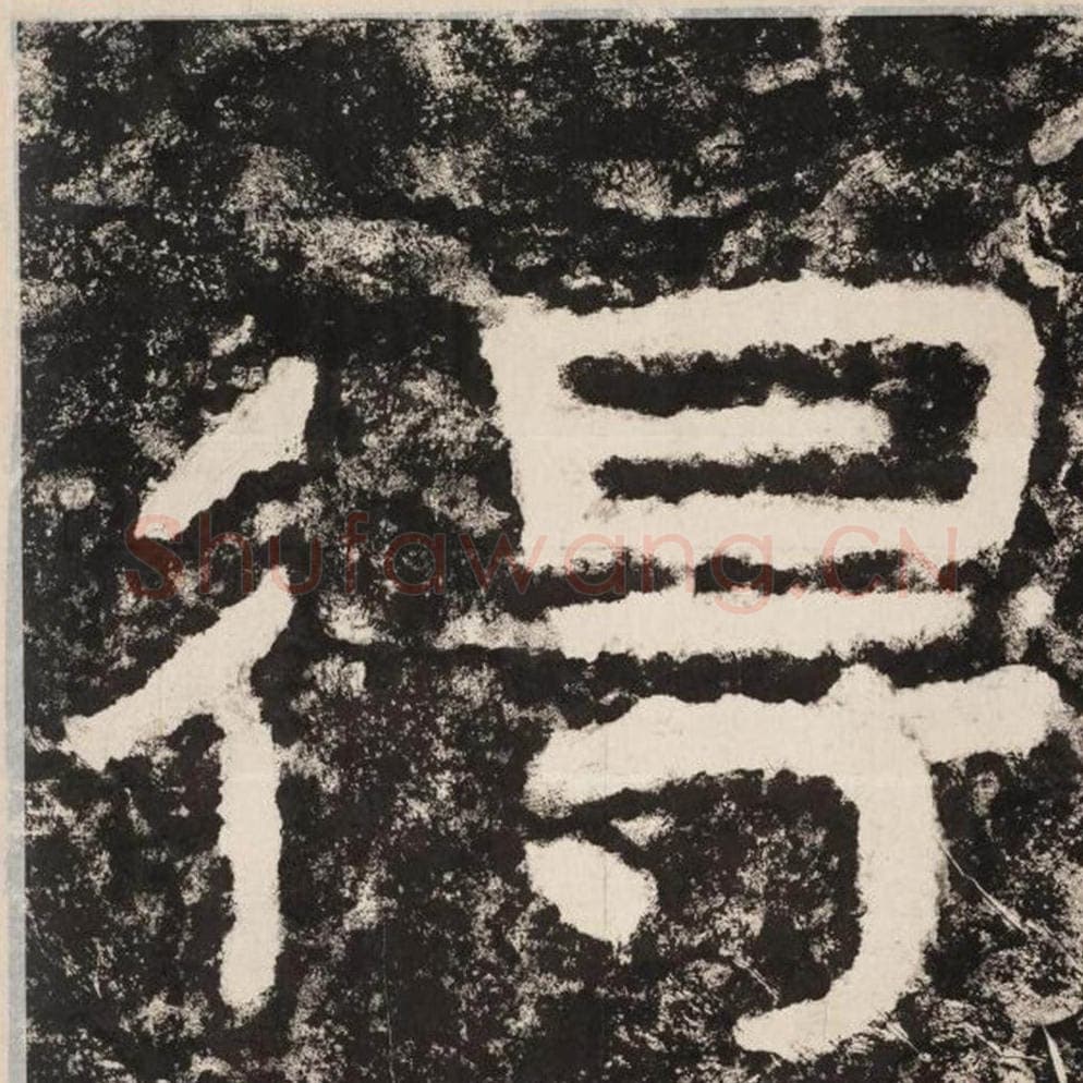 得毛笔隶书怎么写？毛笔隶书得字写法字帖图片,摘自泰山经石峪金刚经