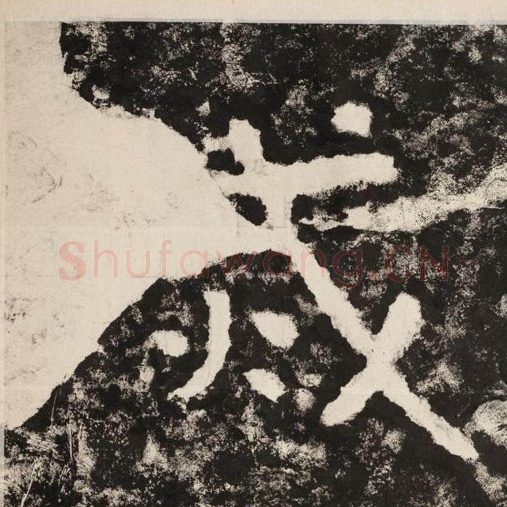 灭毛笔隶书怎么写？毛笔隶书灭字写法字帖图片,摘自泰山经石峪金刚经