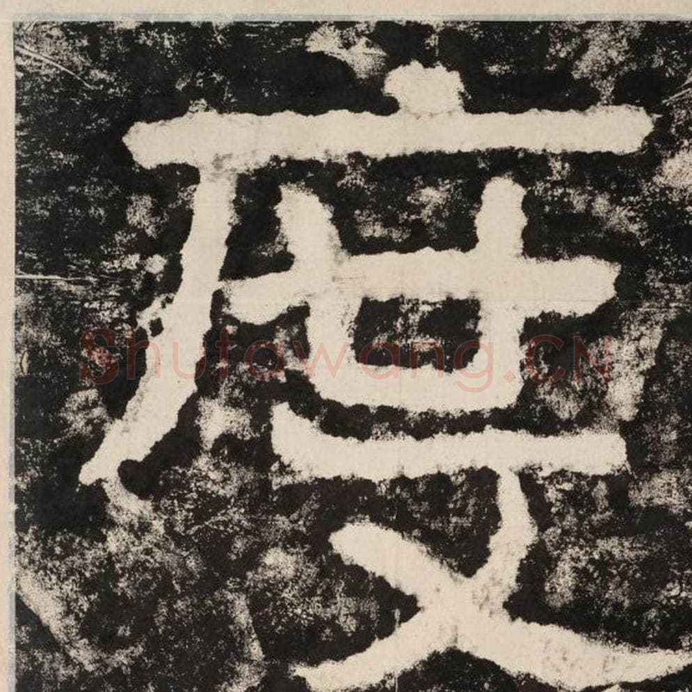 度毛笔隶书怎么写？毛笔隶书度字写法字帖图片,摘自泰山经石峪金刚经