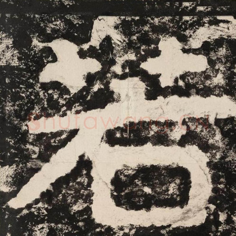 若毛笔隶书怎么写？毛笔隶书若字写法字帖图片,摘自泰山经石峪金刚经