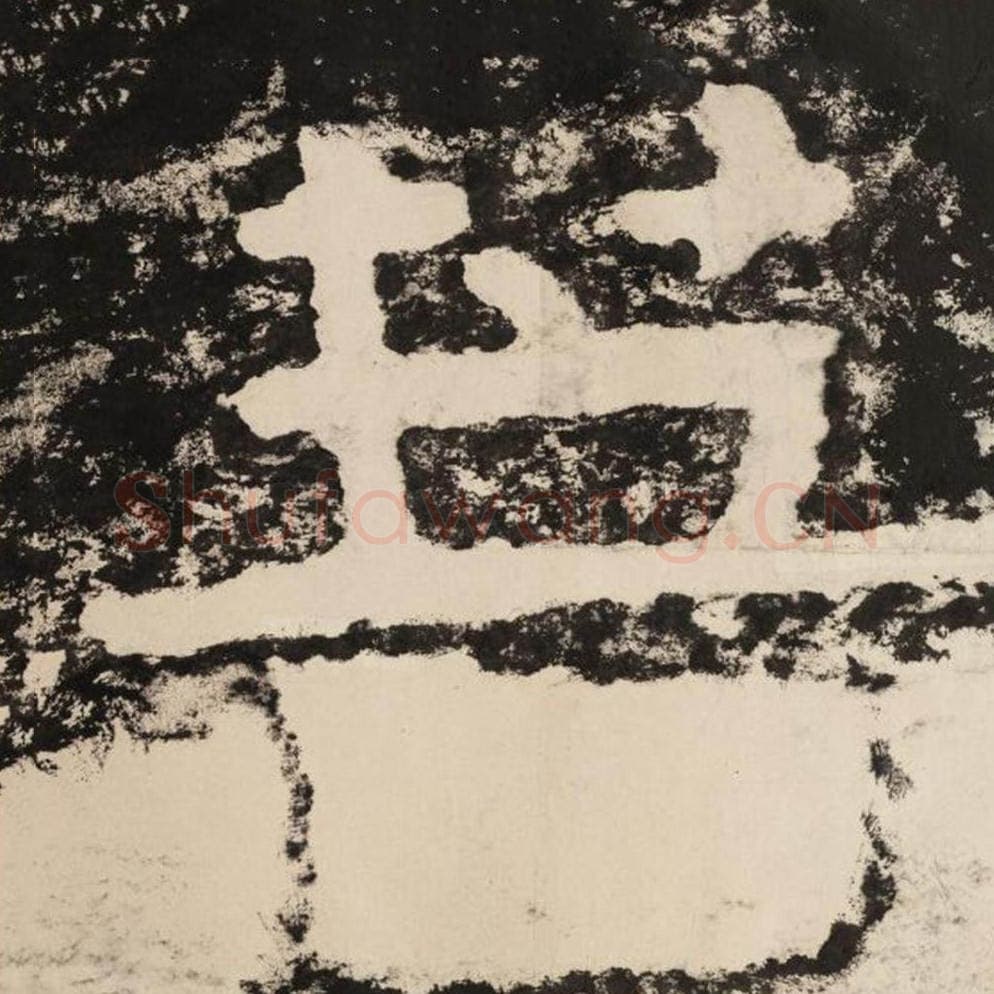 菩毛笔隶书怎么写？毛笔隶书菩字写法字帖图片,摘自泰山经石峪金刚经