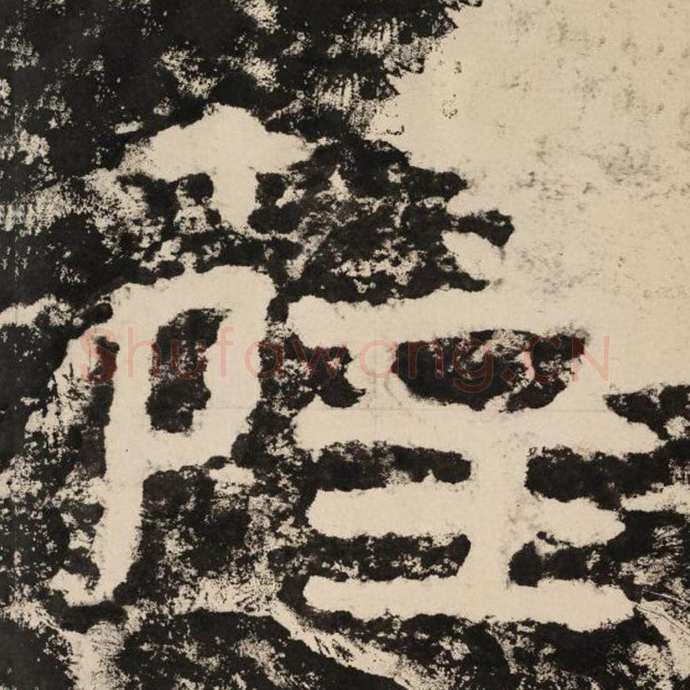 萨毛笔隶书怎么写？毛笔隶书萨字写法字帖图片,摘自泰山经石峪金刚经