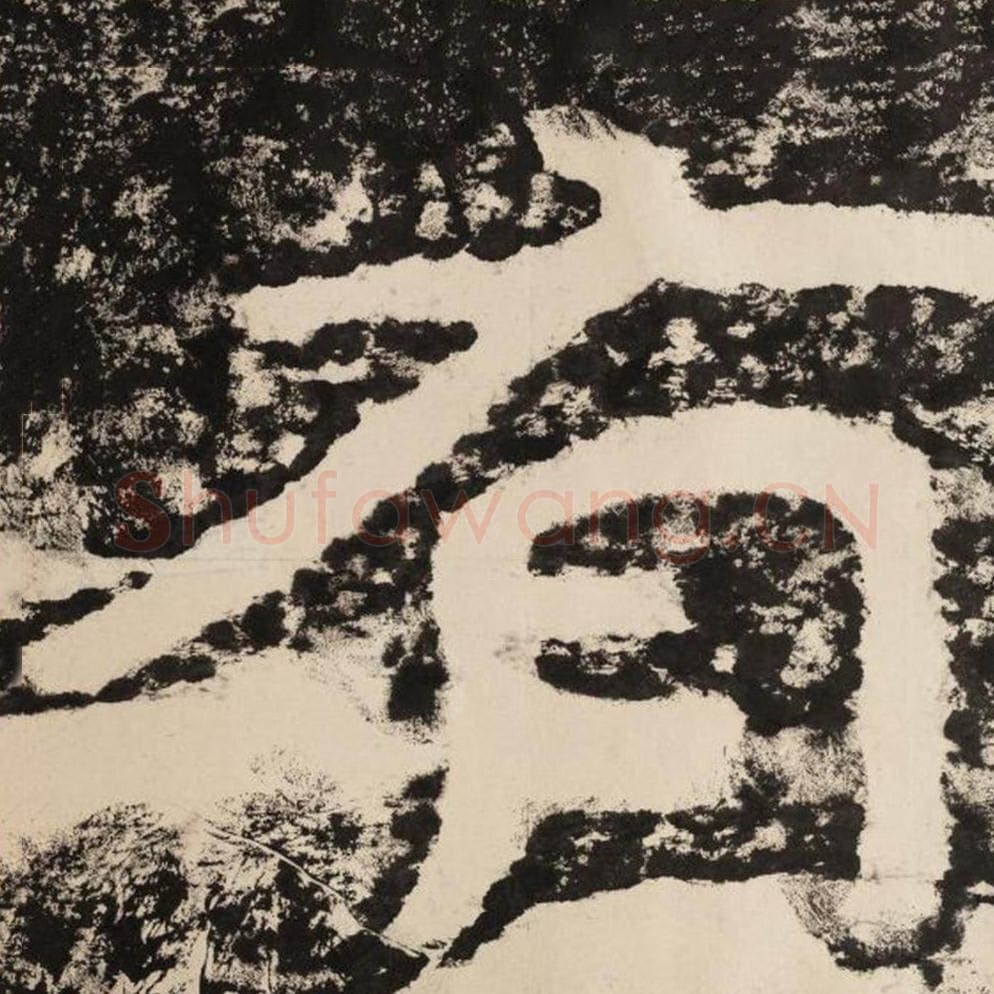 有毛笔隶书怎么写？毛笔隶书有字写法字帖图片,摘自泰山经石峪金刚经