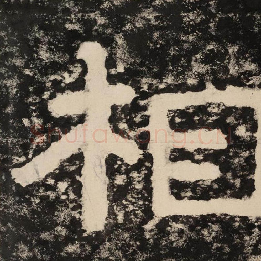 相毛笔隶书怎么写？毛笔隶书相字写法字帖图片,摘自泰山经石峪金刚经