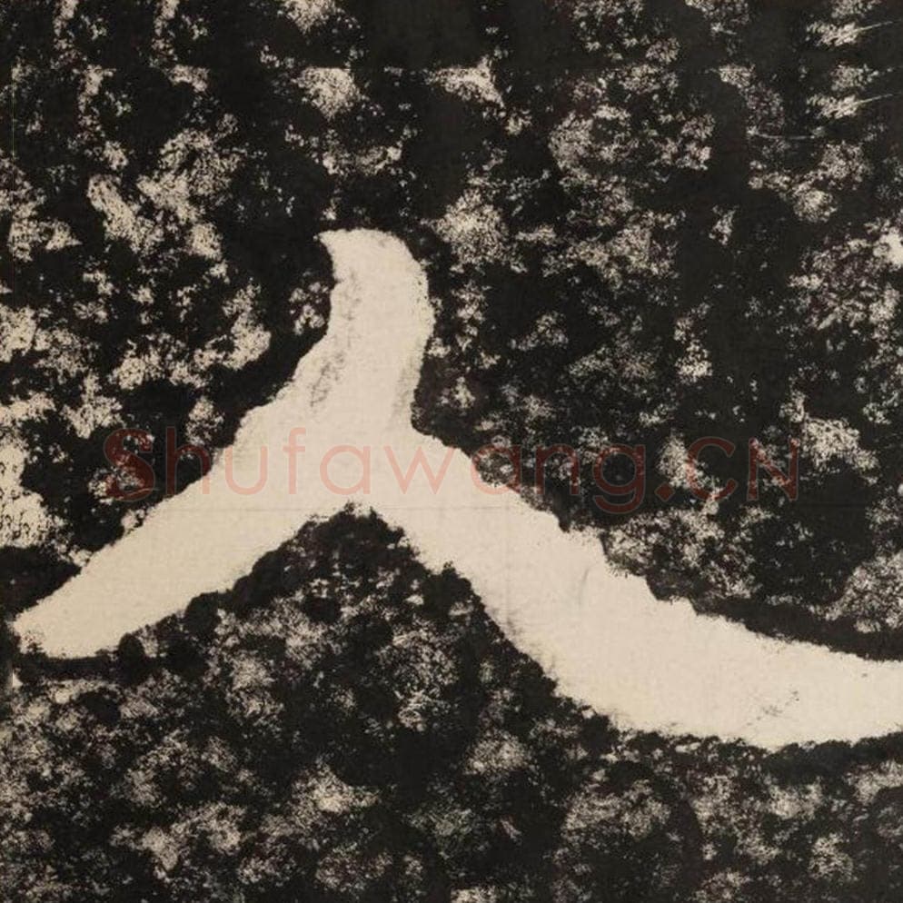 人毛笔隶书怎么写？毛笔隶书人字写法字帖图片,摘自泰山经石峪金刚经