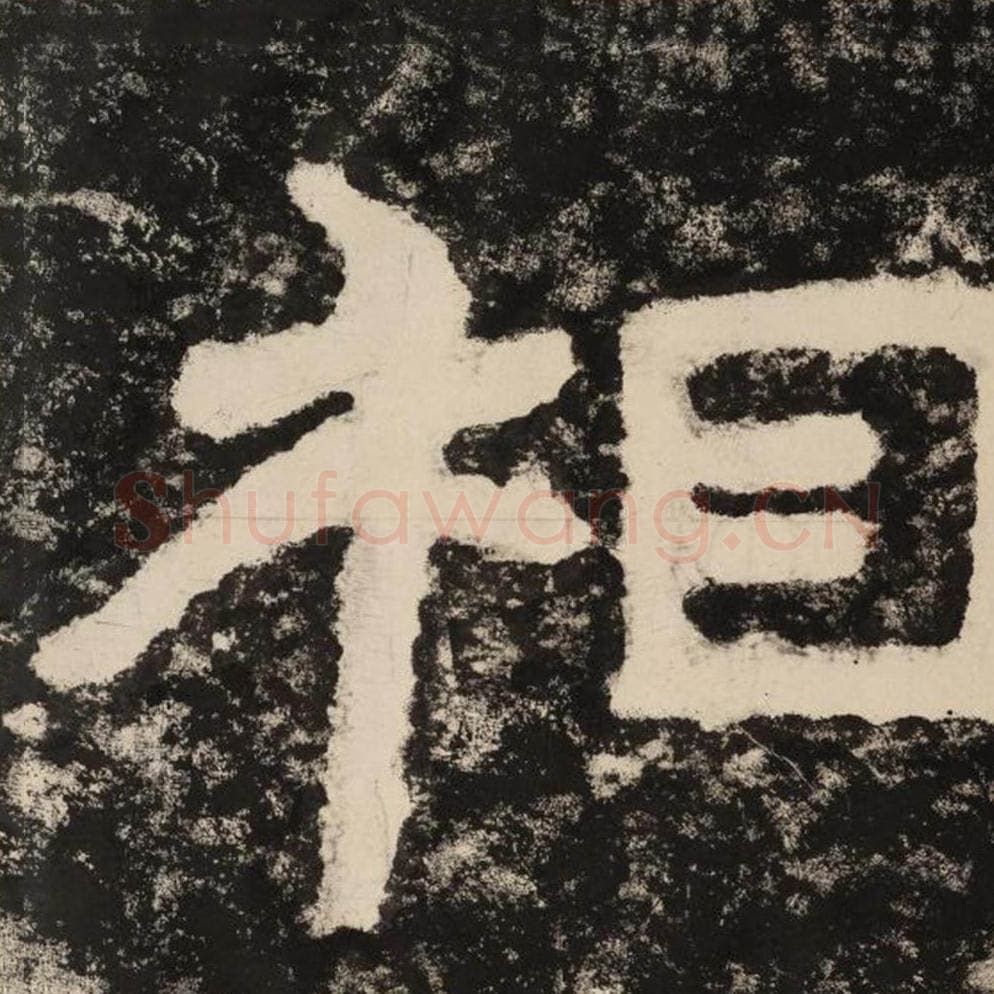 相毛笔隶书怎么写？毛笔隶书相字写法字帖图片,摘自泰山经石峪金刚经