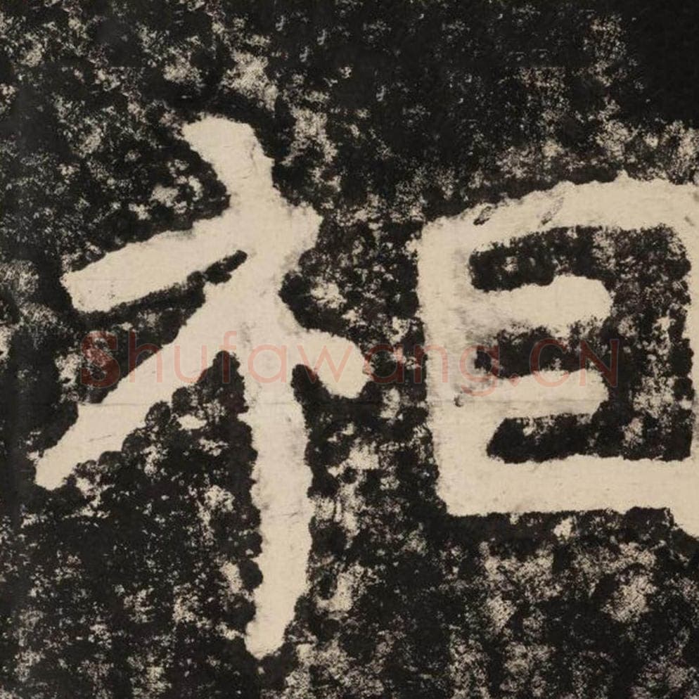 相毛笔隶书怎么写？毛笔隶书相字写法字帖图片,摘自泰山经石峪金刚经