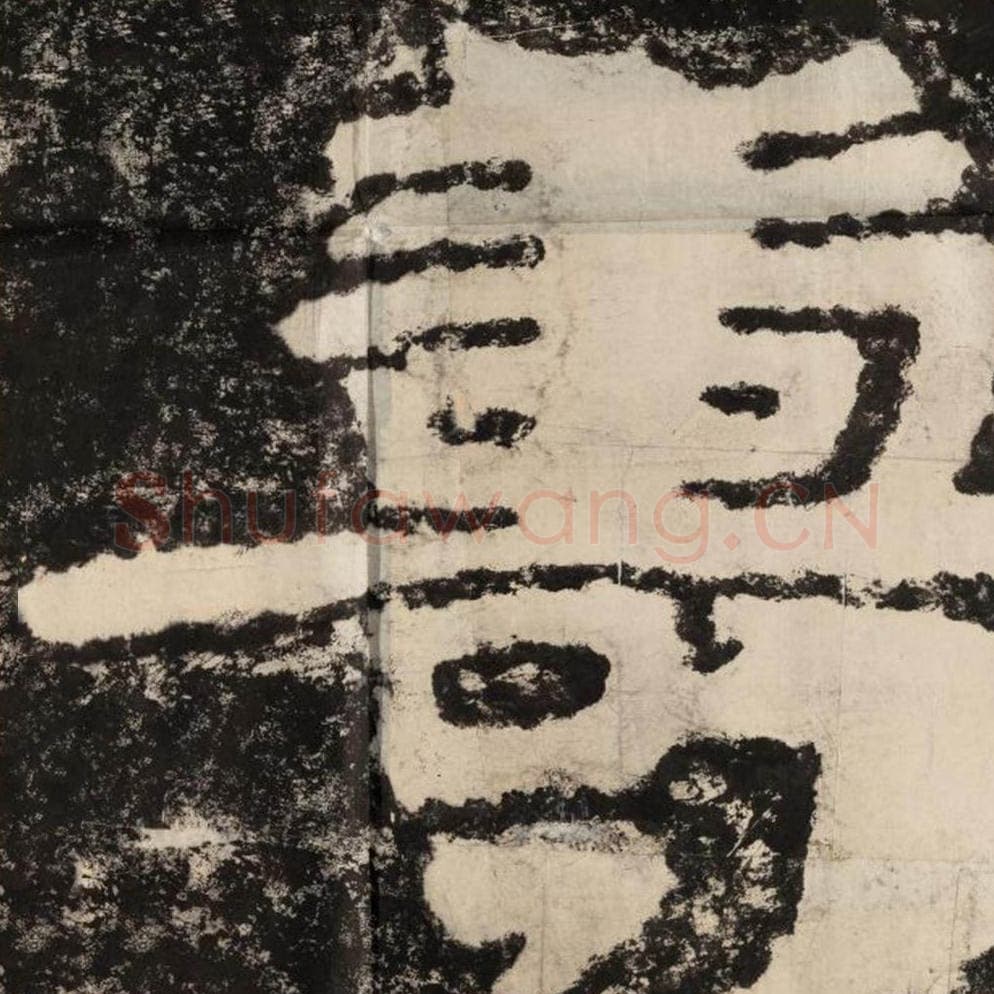 寿毛笔隶书怎么写？毛笔隶书寿字写法字帖图片,摘自泰山经石峪金刚经