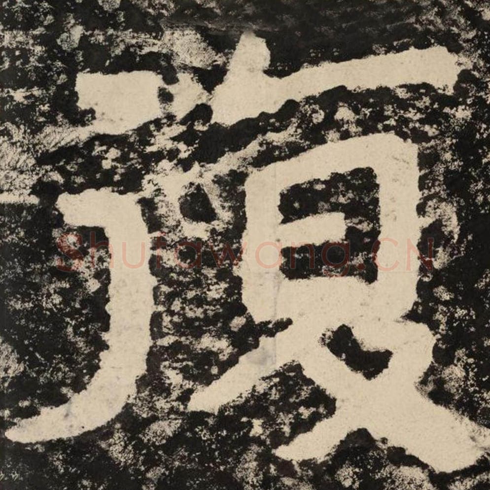 复毛笔隶书怎么写？毛笔隶书复字写法字帖图片,摘自泰山经石峪金刚经