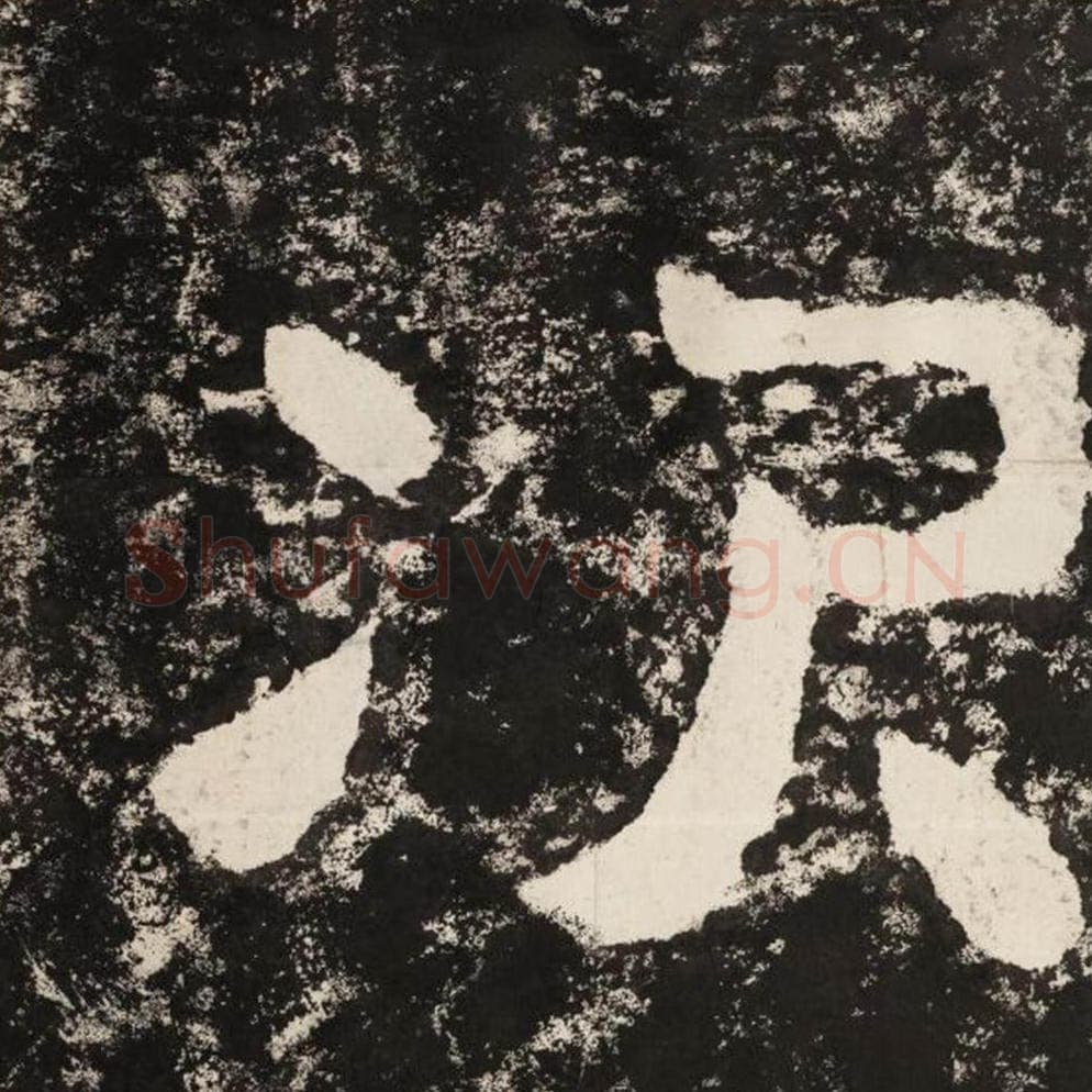 次毛笔隶书怎么写？毛笔隶书次字写法字帖图片,摘自泰山经石峪金刚经