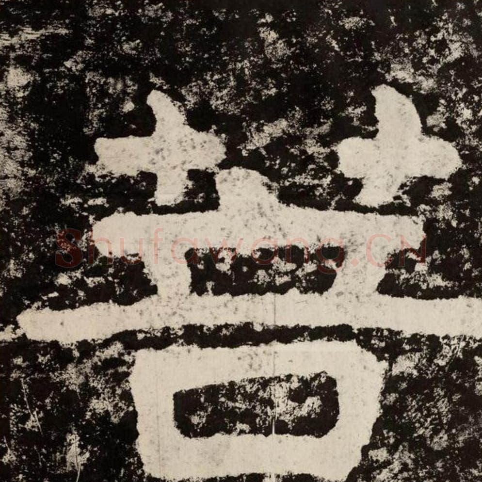 菩毛笔隶书怎么写？毛笔隶书菩字写法字帖图片,摘自泰山经石峪金刚经