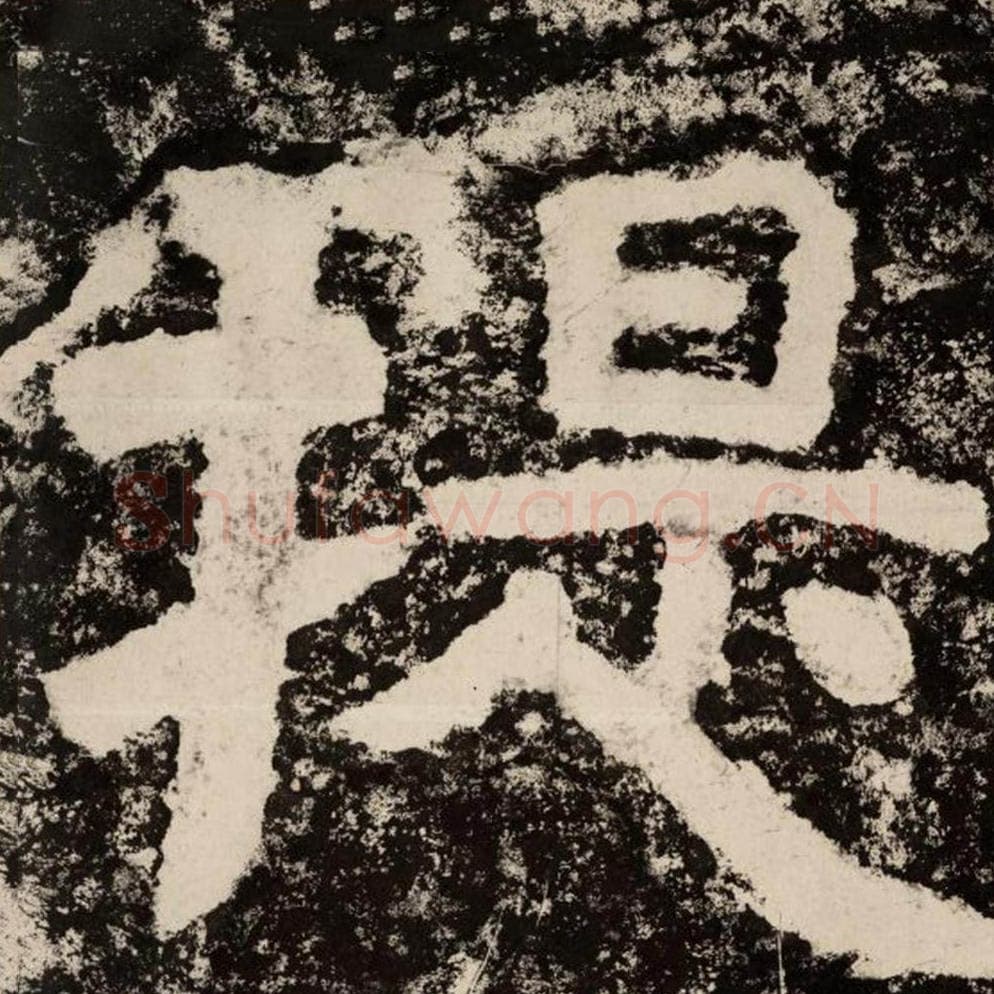 提毛笔隶书怎么写？毛笔隶书提字写法字帖图片,摘自泰山经石峪金刚经