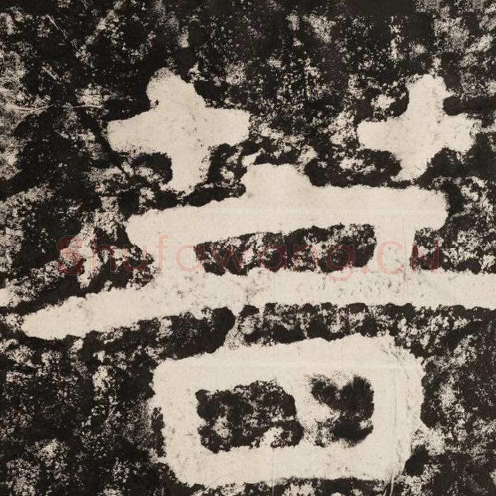 菩毛笔隶书怎么写？毛笔隶书菩字写法字帖图片,摘自泰山经石峪金刚经