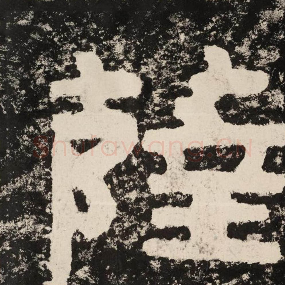 萨毛笔隶书怎么写？毛笔隶书萨字写法字帖图片,摘自泰山经石峪金刚经