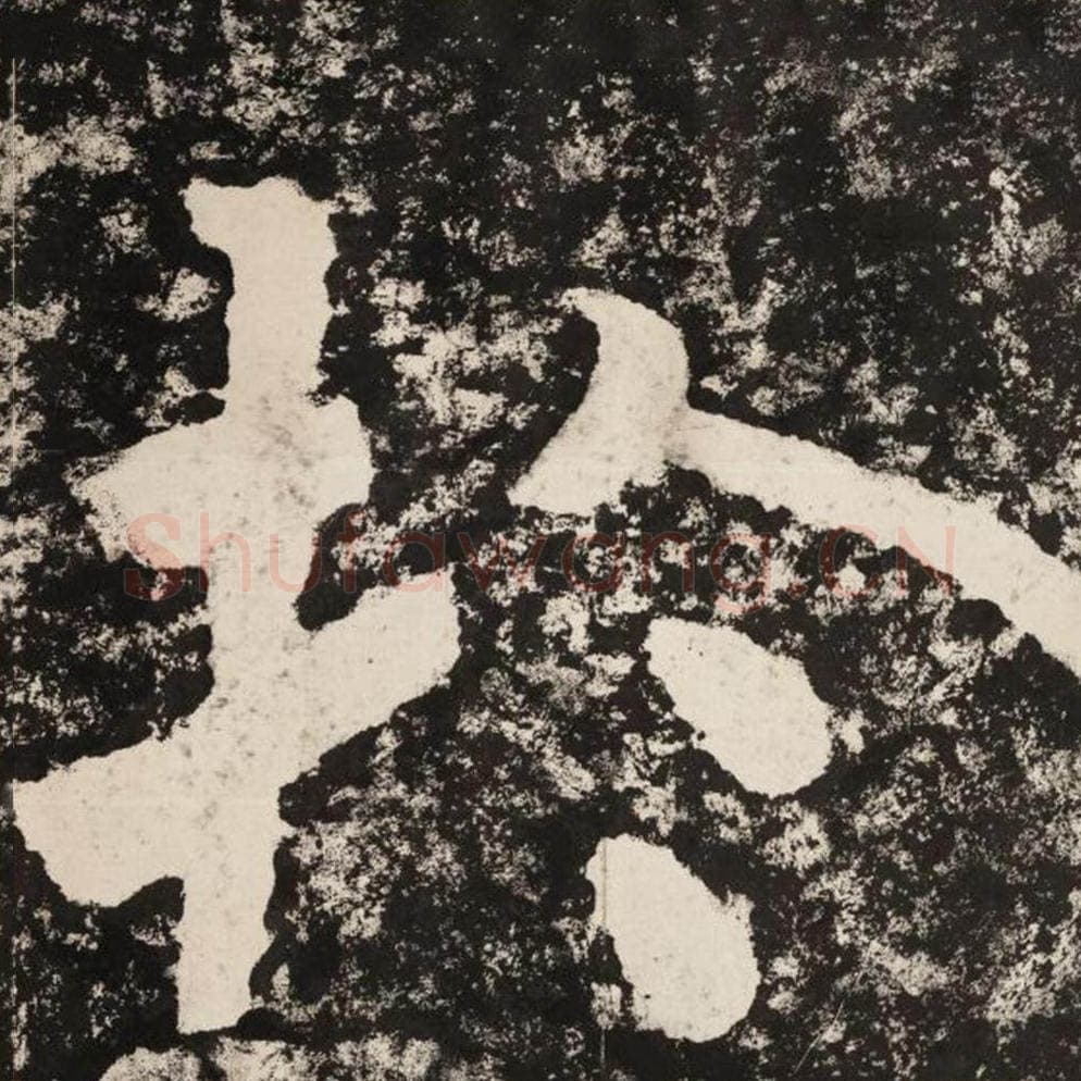 于毛笔隶书怎么写？毛笔隶书于字写法字帖图片,摘自泰山经石峪金刚经