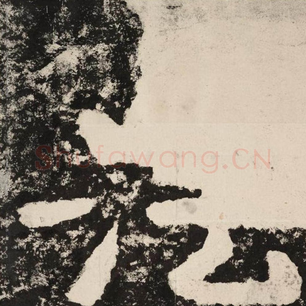 法毛笔隶书怎么写？毛笔隶书法字写法字帖图片,摘自泰山经石峪金刚经