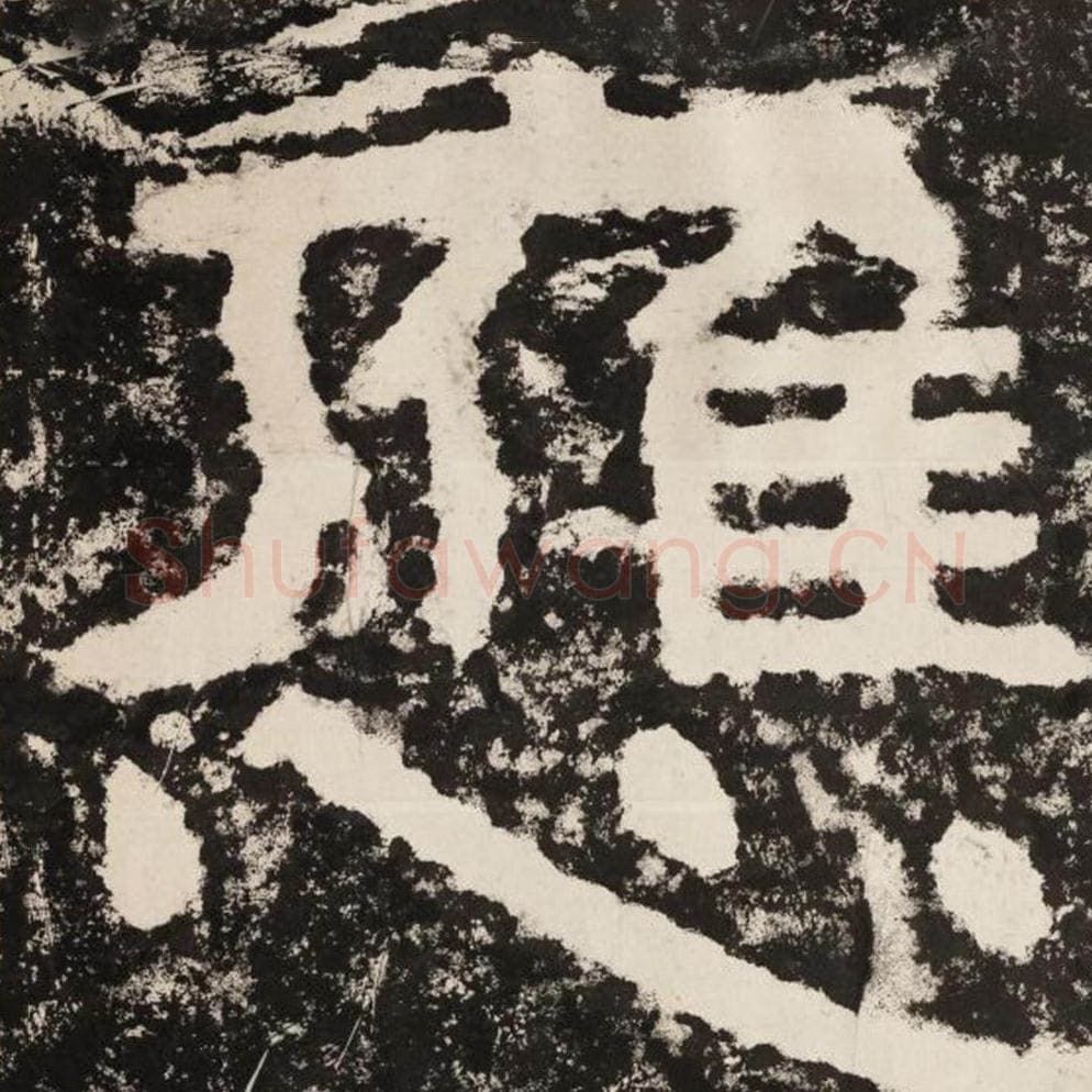 应毛笔隶书怎么写?毛笔隶书应字写法字帖图片,摘自泰山经石峪金刚经