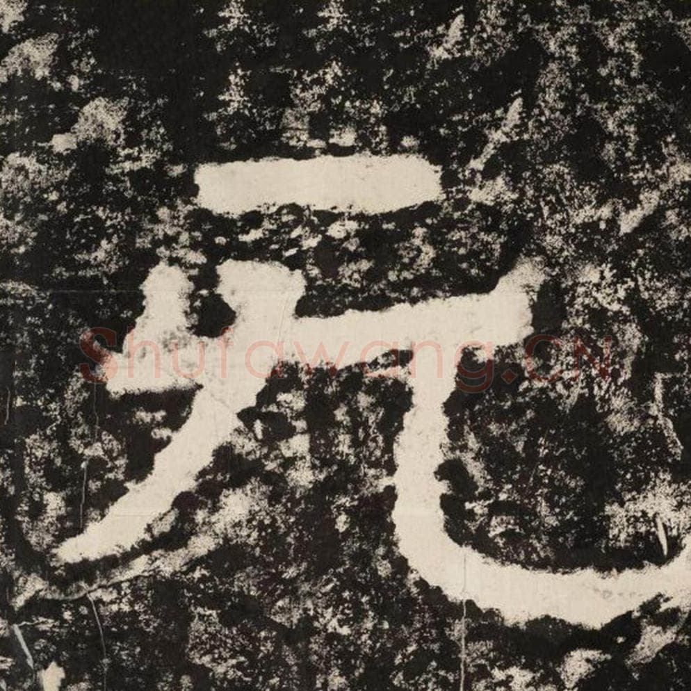 无毛笔隶书怎么写？毛笔隶书无字写法字帖图片,摘自泰山经石峪金刚经