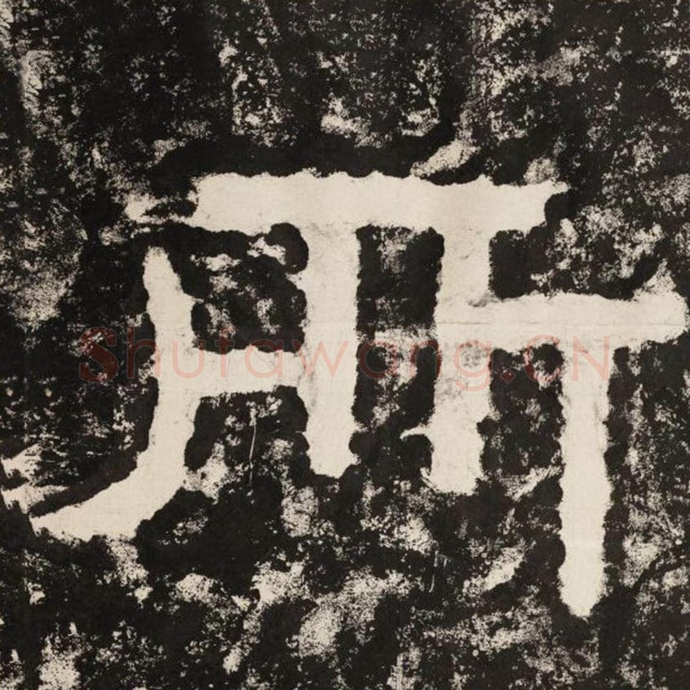 所毛笔隶书怎么写？毛笔隶书所字写法字帖图片,摘自泰山经石峪金刚经