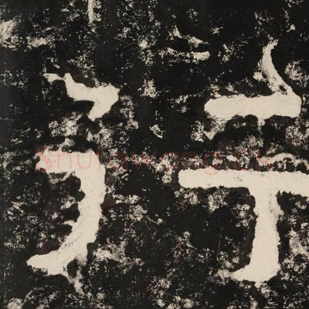 行毛笔隶书怎么写？毛笔隶书行字写法字帖图片,摘自泰山经石峪金刚经