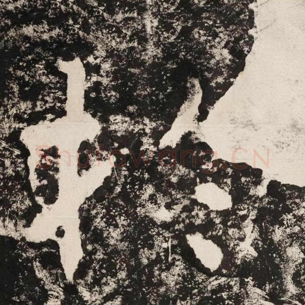 于毛笔隶书怎么写？毛笔隶书于字写法字帖图片,摘自泰山经石峪金刚经