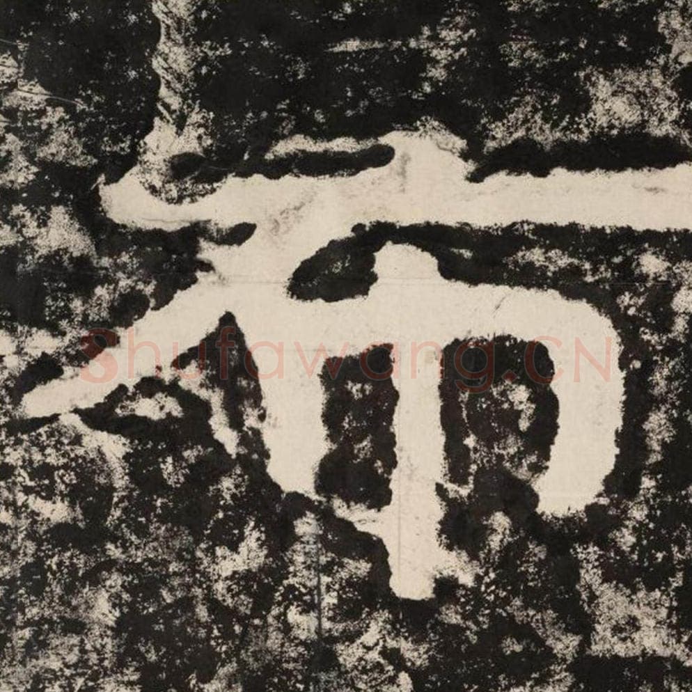 布毛笔隶书怎么写?毛笔隶书布字写法字帖图片,摘自泰山经石峪金刚经