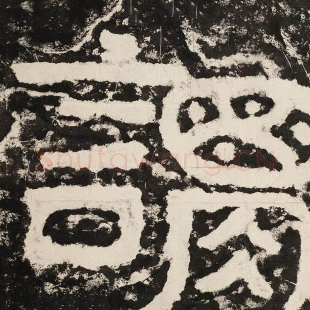 谓毛笔隶书怎么写？毛笔隶书谓字写法字帖图片,摘自泰山经石峪金刚经