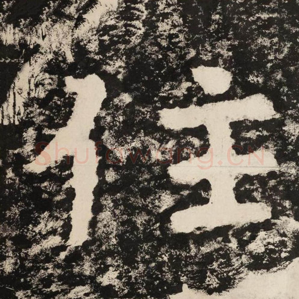 住毛笔隶书怎么写？毛笔隶书住字写法字帖图片,摘自泰山经石峪金刚经