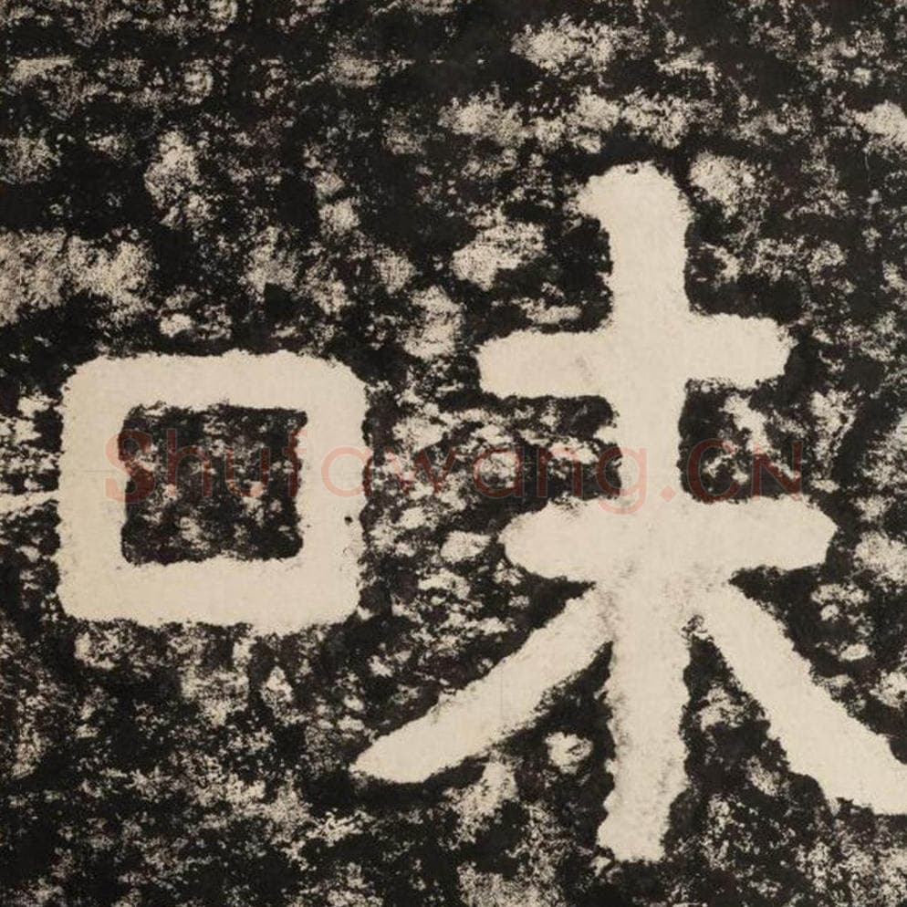 味毛笔隶书怎么写?毛笔隶书味字写法字帖图片,摘自泰山经石峪金刚经