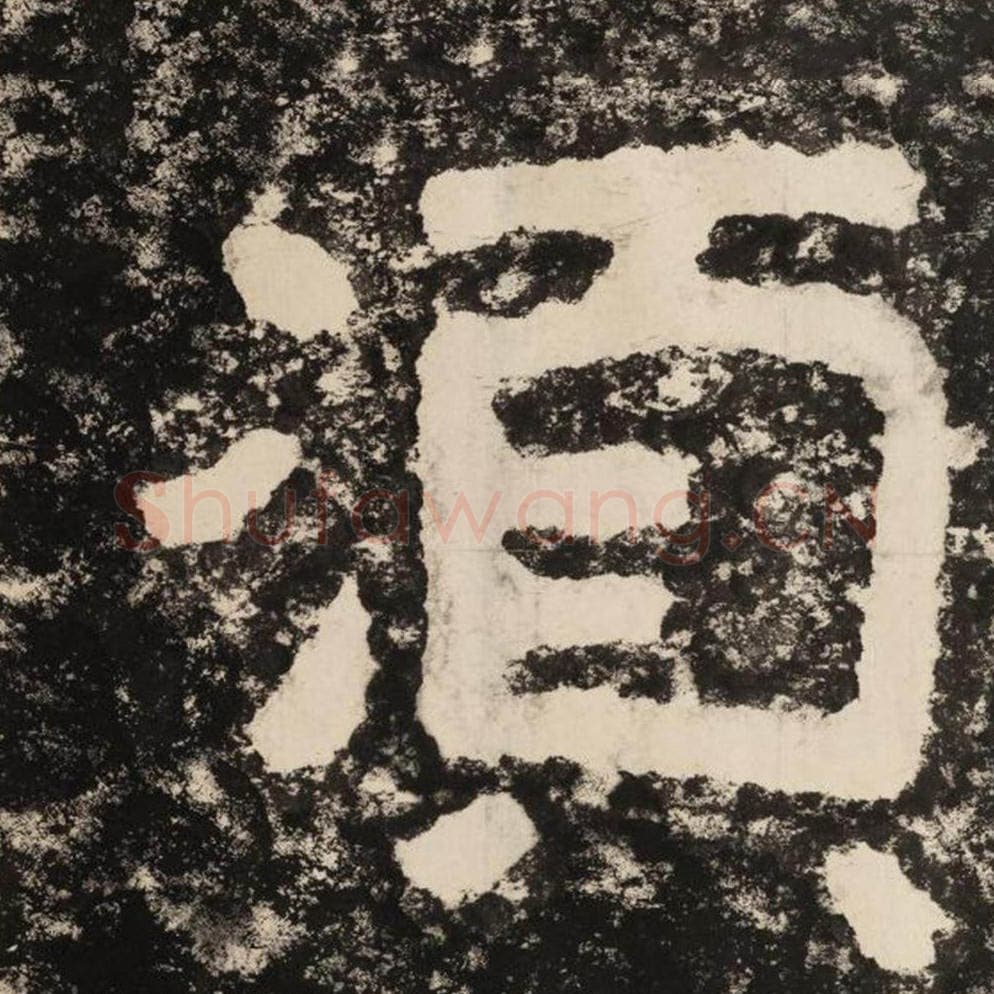 须毛笔隶书怎么写？毛笔隶书须字写法字帖图片,摘自泰山经石峪金刚经