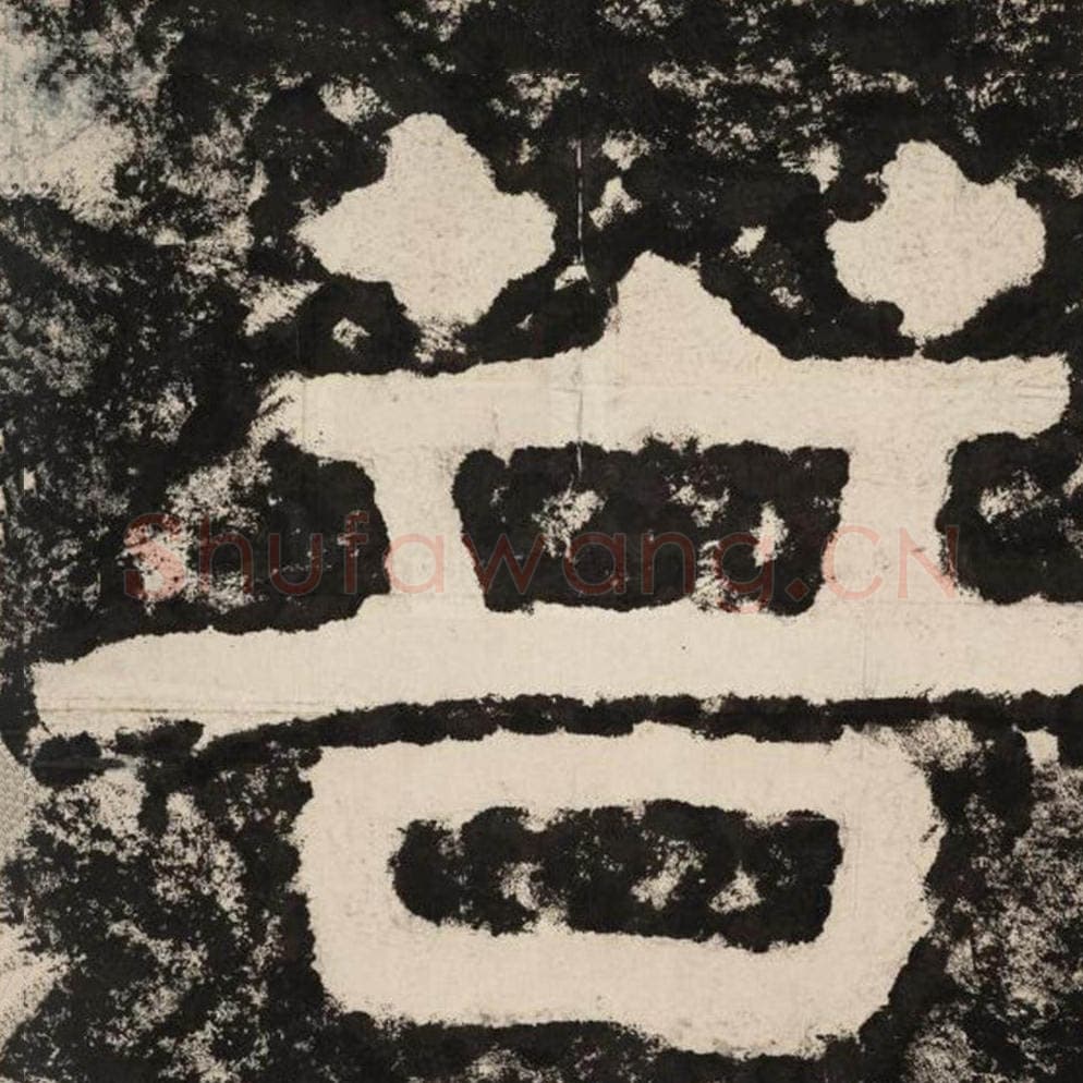 菩毛笔隶书怎么写？毛笔隶书菩字写法字帖图片,摘自泰山经石峪金刚经