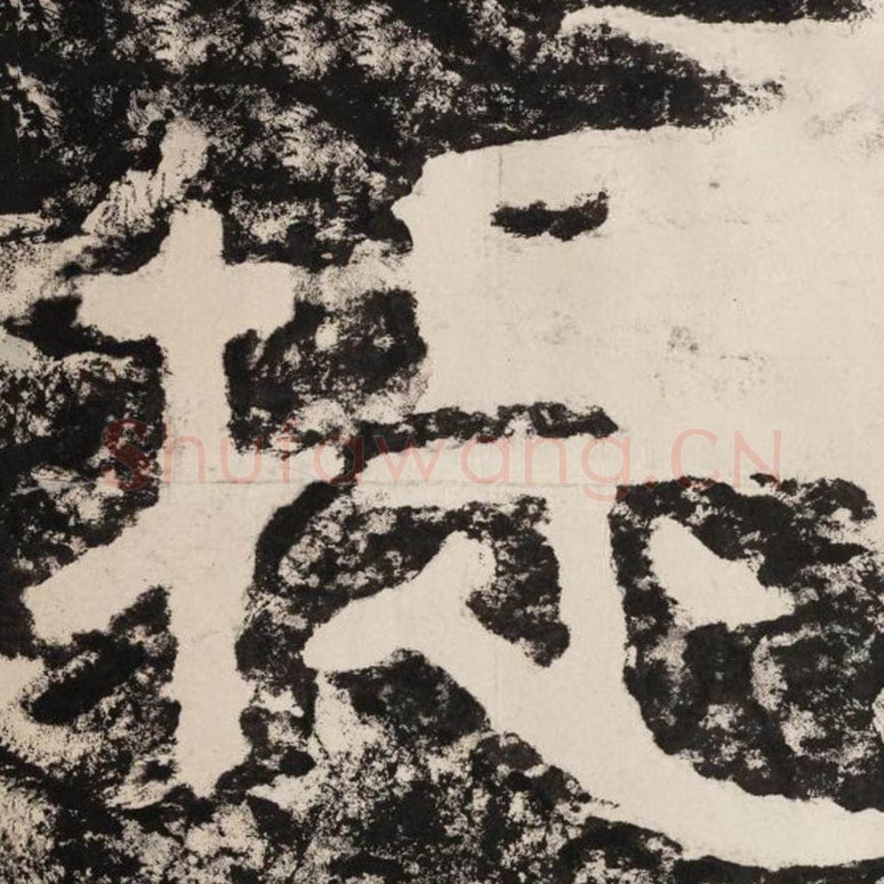 提毛笔隶书怎么写？毛笔隶书提字写法字帖图片,摘自泰山经石峪金刚经