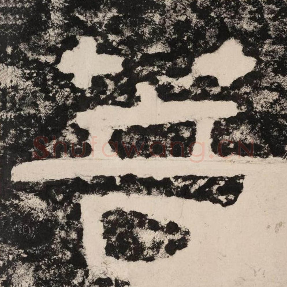 菩毛笔隶书怎么写？毛笔隶书菩字写法字帖图片,摘自泰山经石峪金刚经