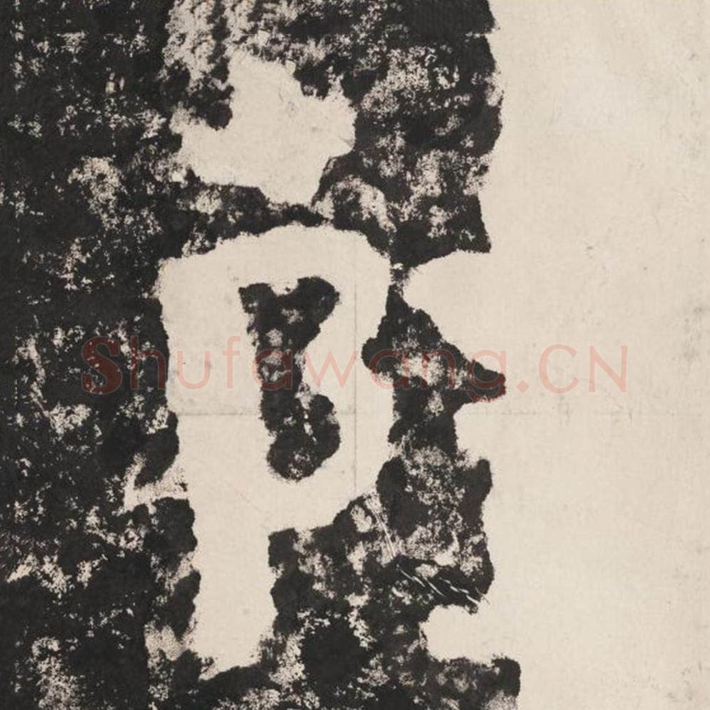 萨毛笔隶书怎么写？毛笔隶书萨字写法字帖图片,摘自泰山经石峪金刚经