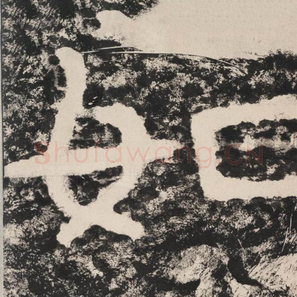 如毛笔隶书怎么写？毛笔隶书如字写法字帖图片,摘自泰山经石峪金刚经