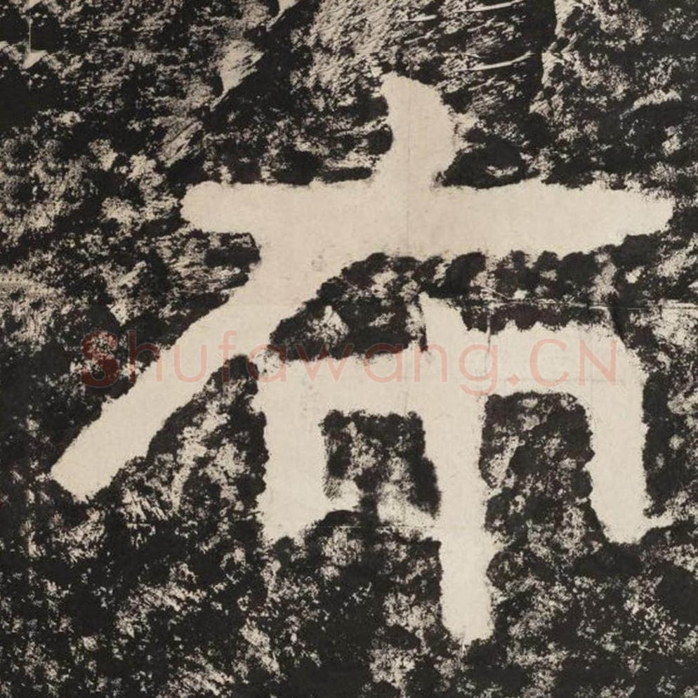 布毛笔隶书怎么写?毛笔隶书布字写法字帖图片,摘自泰山经石峪金刚经