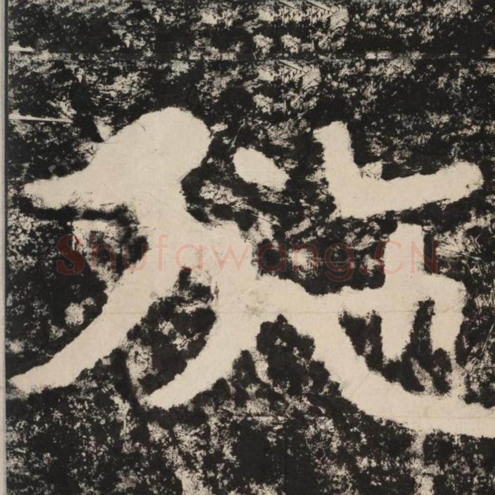 施毛笔隶书怎么写？毛笔隶书施字写法字帖图片,摘自泰山经石峪金刚经