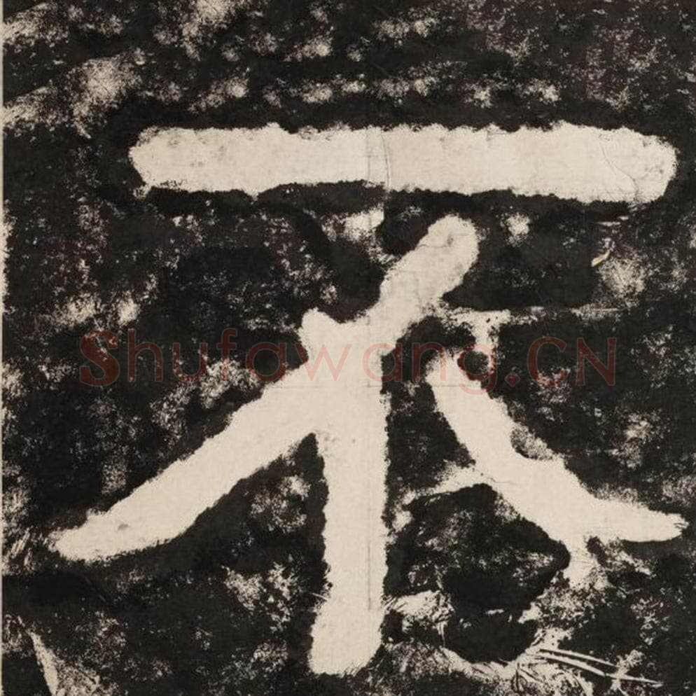 不毛笔隶书怎么写？毛笔隶书不字写法字帖图片,摘自泰山经石峪金刚经