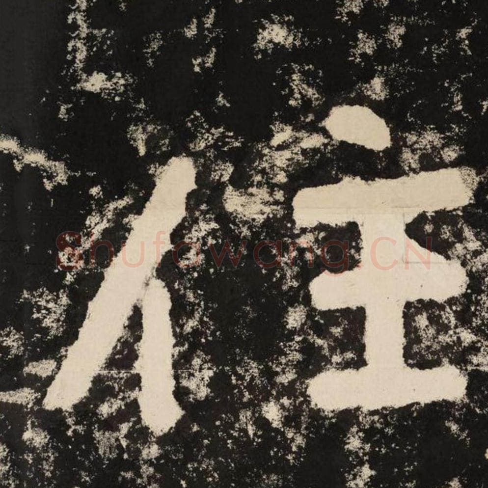 住毛笔隶书怎么写？毛笔隶书住字写法字帖图片,摘自泰山经石峪金刚经