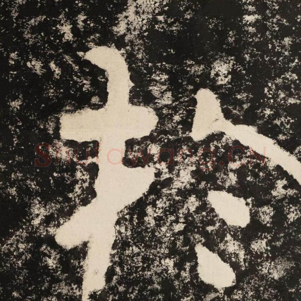 于毛笔隶书怎么写？毛笔隶书于字写法字帖图片,摘自泰山经石峪金刚经