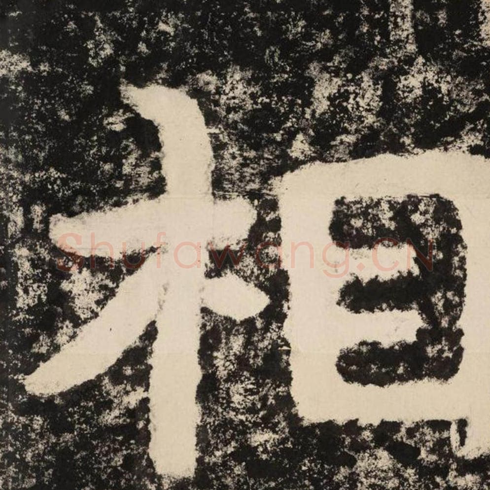 相毛笔隶书怎么写？毛笔隶书相字写法字帖图片,摘自泰山经石峪金刚经